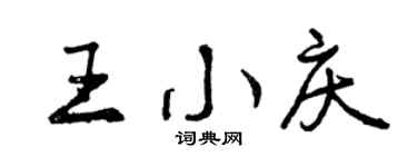 曾慶福王小慶行書個性簽名怎么寫