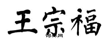 翁闓運王宗福楷書個性簽名怎么寫
