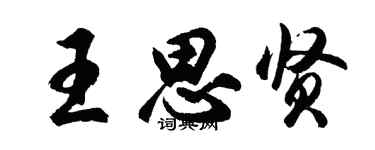 胡問遂王思賢行書個性簽名怎么寫