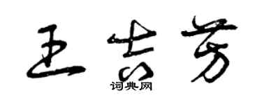 曾慶福王吉芳草書個性簽名怎么寫