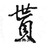 王旻寫的硬筆行書貰