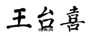 翁闓運王台喜楷書個性簽名怎么寫