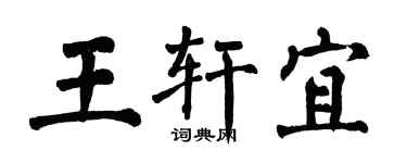 翁闓運王軒宜楷書個性簽名怎么寫