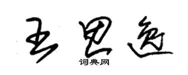 朱錫榮王思逸草書個性簽名怎么寫