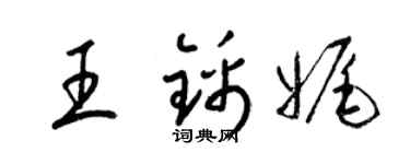 梁錦英王錦娓草書個性簽名怎么寫