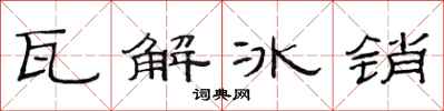 范連陞瓦解冰銷隸書怎么寫