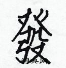 白克儉寫的硬筆楷書發