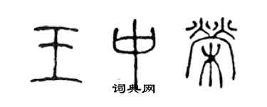 陳聲遠王中榮篆書個性簽名怎么寫