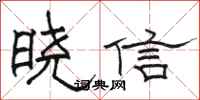 駱恆光曉信隸書怎么寫