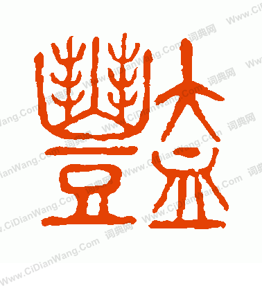 說文解字寫的艷