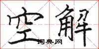駱恆光空解楷書怎么寫