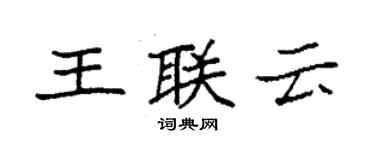 袁強王聯雲楷書個性簽名怎么寫