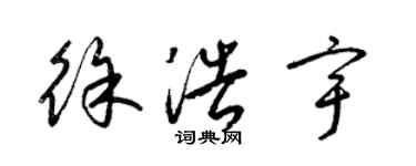 梁錦英徐浩宇草書個性簽名怎么寫