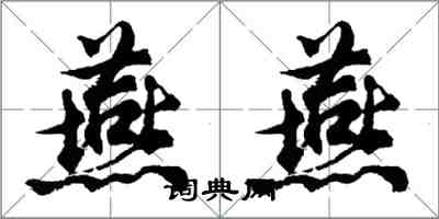 胡問遂燕燕行書怎么寫