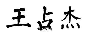 翁闓運王占傑楷書個性簽名怎么寫