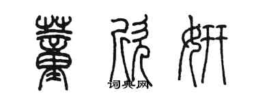 陳墨董欣妍篆書個性簽名怎么寫