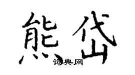 丁謙熊岱楷書個性簽名怎么寫