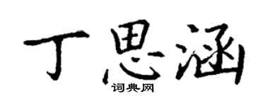 丁謙丁思涵楷書個性簽名怎么寫