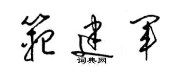 梁錦英范建軍草書個性簽名怎么寫