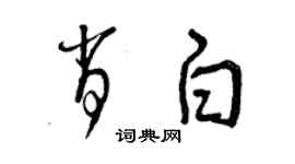 曾慶福肖白草書個性簽名怎么寫