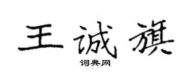 袁強王誠旗楷書個性簽名怎么寫