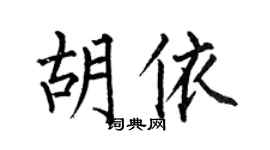 何伯昌胡依楷書個性簽名怎么寫