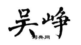 翁闓運吳崢楷書個性簽名怎么寫