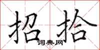 田英章招拾楷書怎么寫