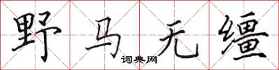 田英章野馬無韁楷書怎么寫