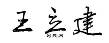 曾慶福王立建行書個性簽名怎么寫