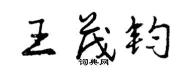 曾慶福王茂鈞行書個性簽名怎么寫