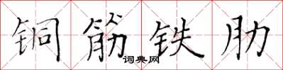 黃華生銅筋鐵肋楷書怎么寫