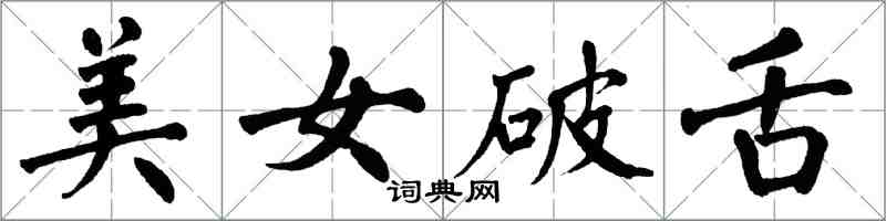 翁闓運美女破舌楷書怎么寫