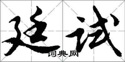 胡問遂廷試行書怎么寫