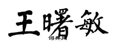 翁闓運王曙敏楷書個性簽名怎么寫