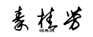 朱錫榮秦桂芳草書個性簽名怎么寫