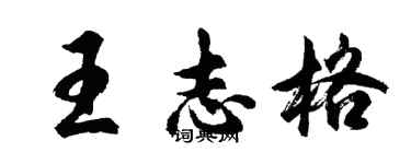 胡問遂王志格行書個性簽名怎么寫
