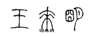 陳聲遠王來明篆書個性簽名怎么寫