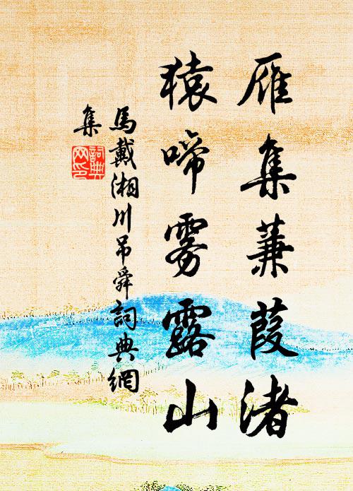 層冰積雪春接冬，安得陽烏出幽坎 詩詞名句