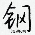 澄硬筆篆書書法字典_澄鋼筆篆書字帖
