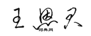 駱恆光王恩君草書個性簽名怎么寫