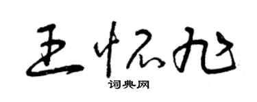 曾慶福王懷旭草書個性簽名怎么寫