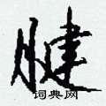 悟隸書怎么寫好看_悟硬筆隸書書法_悟鋼筆隸書字帖