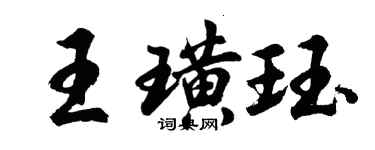 胡問遂王璜珏行書個性簽名怎么寫