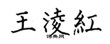 何伯昌王凌紅楷書個性簽名怎么寫
