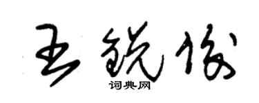 朱錫榮王銳俊草書個性簽名怎么寫