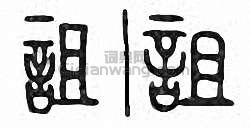 “詛”篆刻印章