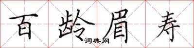 田英章百齡眉壽楷書怎么寫