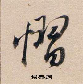董洵隸書書法作品欣賞_董洵隸書字帖_書法字典