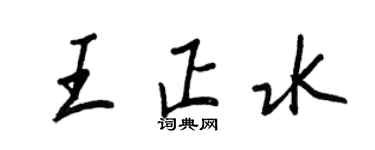 王正良王正水行書個性簽名怎么寫